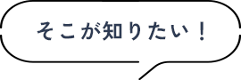 そこが知りたい